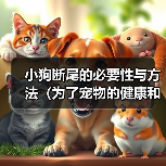 小狗断尾的必要性与方法(为了宠物的健康和安全,断尾是必要的)(图1) 小狗断尾的必要性与方法(为了宠物的健康和安全,断尾是必要的)(图1)
