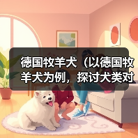 德国牧羊犬（以德国牧羊犬为例，探讨犬类对主人的保护本能）（图3）