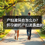 产妇流鼻血怎么办?(怀孕期间产妇流鼻血的原因及处理方法)(图3) 产妇流鼻血怎么办?(怀孕期间产妇流鼻血的原因及处理方法)(图3)