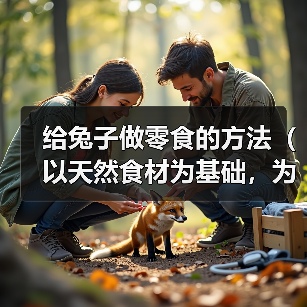 给兔子做零食的方法(以天然食材为基础,为您的兔子做健康零食)(图3) 给兔子做零食的方法(以天然食材为基础,为您的兔子做健康零食)(图3)