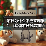 家长为什么不喜欢养猫?(解读家长对养猫的疑虑和顾虑)(图2) 家长为什么不喜欢养猫?(解读家长对养猫的疑虑和顾虑)(图2)