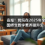 喜报！我院在2025年全国师生数字素养提升实践活动中荣获“标杆作品”！（图1）