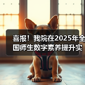 喜报！我院在2025年全国师生数字素养提升实践活动中荣获“标杆作品”！（图4）