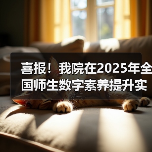 喜报！我院在2025年全国师生数字素养提升实践活动中荣获“标杆作品”！（图2）
