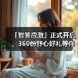 「智答应激」正式开启，360份舒心好礼等你赢！（图4）