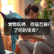 宠物医师，你是否履行了你的使命？（图1）