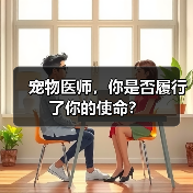 宠物医师，你是否履行了你的使命？（图3）