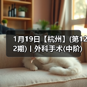 1月19日【杭州】(第122期)丨外科手术(中阶)实战班，2人/组提供一猫一狗，实操超多！（图2）