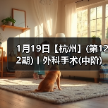 1月19日【杭州】(第122期)丨外科手术(中阶)实战班，2人/组提供一猫一狗，实操超多！（图1）