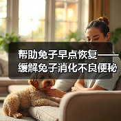 帮助兔子早点恢复——缓解兔子消化不良便秘的方法（关注兔子健康，从解决消化问题开始）（图3）