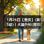 1月26日【重庆】(第125期)丨犬猫外科(高阶)班！含SUB(人人可实操)、乳糜胸等技术！（图4）