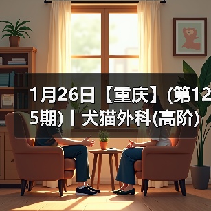 1月26日【重庆】(第125期)丨犬猫外科(高阶)班！含SUB(人人可实操)、乳糜胸等技术！（图3）