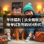 年终福利 | 执业兽医资格考试系列教材4折优惠包邮,考点覆盖精准,题量丰富,助力备考2026年全国执业兽医资格考试!(图3) 年终福利 | 执业兽医资格考试系列教材4折优惠包邮,考点覆盖精准,题量丰富,助力备考2026年全国执业兽医资格考试!(图3)