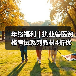 年终福利 | 执业兽医资格考试系列教材4折优惠包邮，考点覆盖精准，题量丰富，助力备考2026年全国执