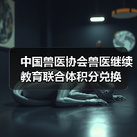 中国兽医协会兽医继续教育联合体积分兑换（图2）