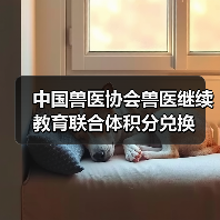 中国兽医协会兽医继续教育联合体积分兑换（图3）
