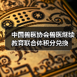 中国兽医协会兽医继续教育联合体积分兑换（图4）