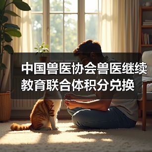 中国兽医协会兽医继续教育联合体积分兑换