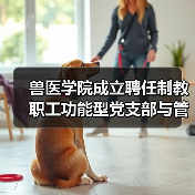 兽医学院成立聘任制教职工功能型党支部与管理委员会（图2）