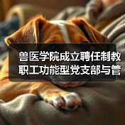 兽医学院成立聘任制教职工功能型党支部与管理委员会（图4）