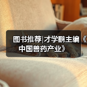 图书推荐|才学鹏主编《中国兽药产业》（图3）