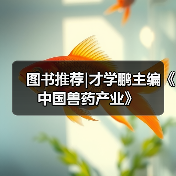 图书推荐|才学鹏主编《中国兽药产业》