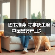 图书推荐|才学鹏主编《中国兽药产业》（图4）