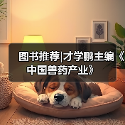 图书推荐|才学鹏主编《中国兽药产业》（图2）