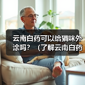 云南白药可以给猫咪外涂吗？（了解云南白药的使用方法和注意事项，保护猫咪的健康）（图1）