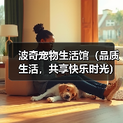 波奇宠物生活馆(品质生活,共享快乐时光)(图4) 波奇宠物生活馆(品质生活,共享快乐时光)(图4)
