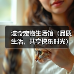 波奇宠物生活馆（品质生活，共享快乐时光）