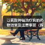以氢酸钾铝治疗狗的药物效果及注意事项（探究以氢酸钾铝药物对狗的治疗效果及使用注意事项）（图3）