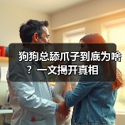 狗狗总舔爪子到底为啥?一文揭开真相(图1) 狗狗总舔爪子到底为啥?一文揭开真相(图1)