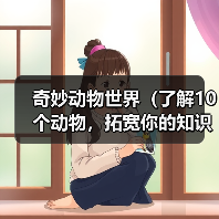 奇妙动物世界（了解10个动物，拓宽你的知识宇宙）（图3）
