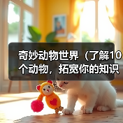 奇妙动物世界（了解10个动物，拓宽你的知识宇宙）（图4）