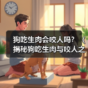 狗吃生肉会咬人吗？（揭秘狗吃生肉与咬人之间的关系）（图2）