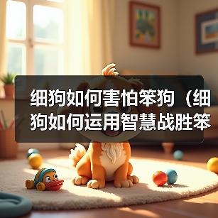 细狗如何害怕笨狗（细狗如何运用智慧战胜笨狗）（图2）