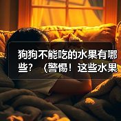 狗狗不能吃的水果有哪些？（警惕！这些水果或许对狗狗身体不好）（图3）