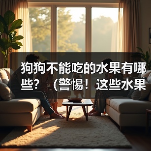 狗狗不能吃的水果有哪些？（警惕！这些水果或许对狗狗身体不好）（图2）