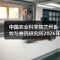 中国农业科学院兰州畜牧与兽药研究所2026年度招聘公示（图4）