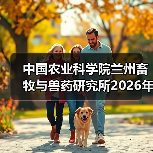 中国农业科学院兰州畜牧与兽药研究所2026年度招聘公示（图3）
