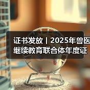 证书发放丨2025年兽医继续教育联合体年度证书正式发放啦！（图2）