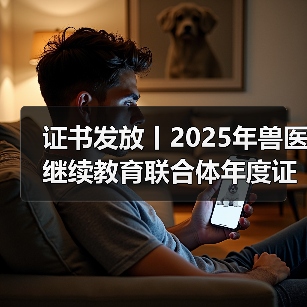 证书发放丨2025年兽医继续教育联合体年度证书正式发放啦！（图4）