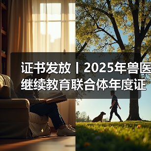 证书发放丨2025年兽医继续教育联合体年度证书正式发放啦！（图3）