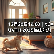 12月30日19:00 |《CAUVTH 2025临床能力提升系列》线上公益课程：如何找到脓包里“飞来”的异物（图3）