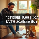 12月30日19:00 |《CAUVTH 2025临床能力提升系列》线上公益课程：如何找到脓包里“飞来”的异物（图2）