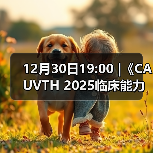 12月30日19:00 |《CAUVTH 2025临床能力提升系列》线上公益课程：如何找到脓包里“飞来”的异物（图4）