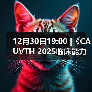 12月30日19:00 |《CAUVTH 2025临床能力提升系列》线上公益课程：如何找到脓包里“飞来”的异物