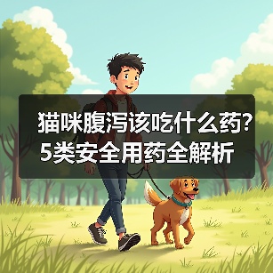 猫咪腹泻该吃什么药？5类安全用药全解析