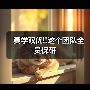 赛学双优‼️这个团队全员保研（图3）